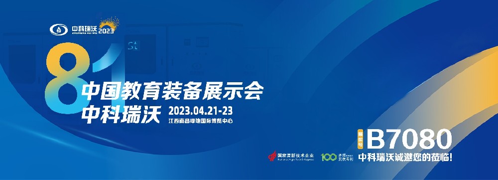 2023年南昌中國(guó)教育裝備展即將盛大開(kāi)幕！|中科瑞沃邀您觀(guān)展