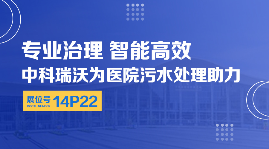 第24屆全國(guó)醫(yī)院建設(shè)大會(huì)開(kāi)展，關(guān)注中科瑞沃，關(guān)注醫(yī)用污水處理設(shè)備系統(tǒng)方案